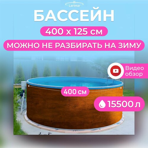 Бассейн каркасный 400 х 125 см круглый LARIMAR: морозоустойчивый, для дачи. Цвет дерево, толщина полотна - 0,4 мм