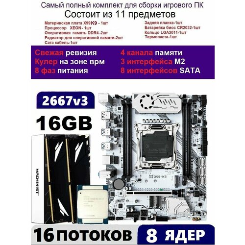 XEON 2667v3 16G Комплект MACHINIST K9Аналог Huananzhi TF 1599000₽