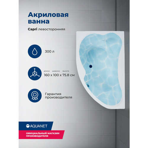 фото Акриловая ванна aquanet capri 160x100 l. комплект 3 в 1: ванна с каркасом и лицевой панелью