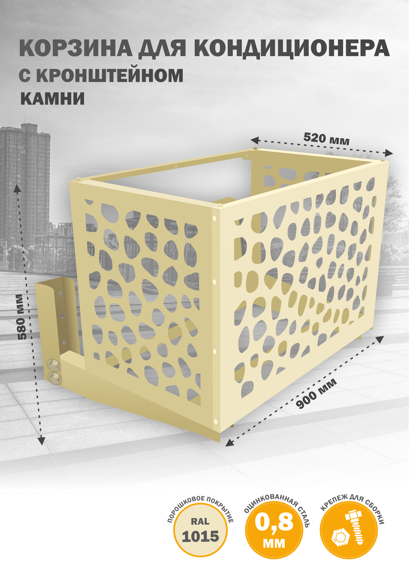 Кожух для кондиционера защитный, кронштейн, на фасад, из оцинкованной стали, 900х580х520 мм