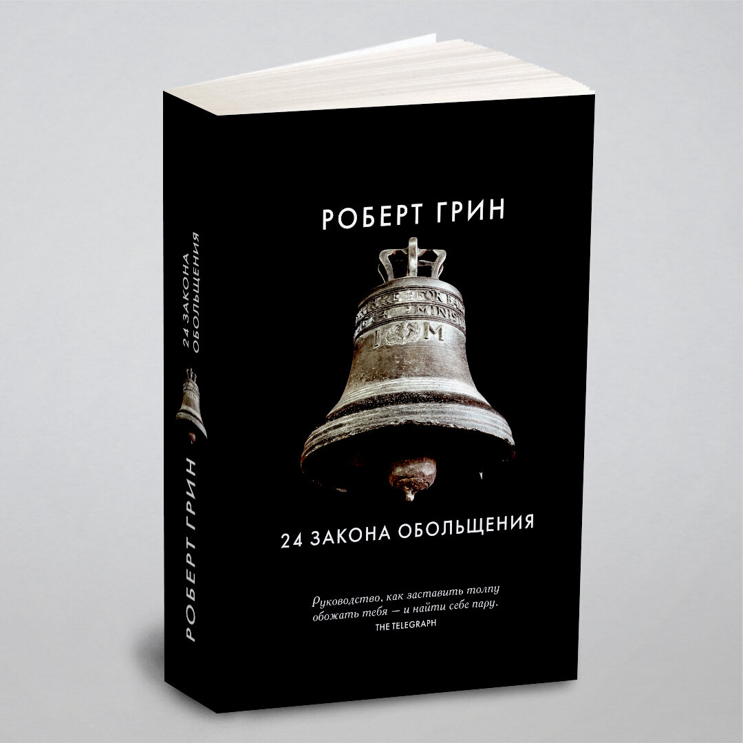 Книга 24 Закона Обольщения (Грин Роберт) - фото №1