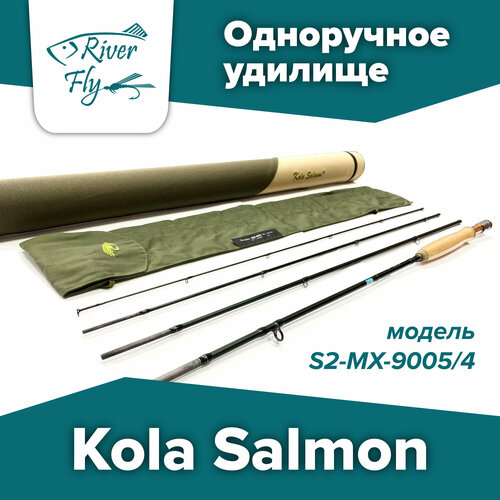 Удилище нахлыстовое (одноручное) Kola Salmon S2-MX-9005/4, класс #5, длина 9'0 (2,74 м)