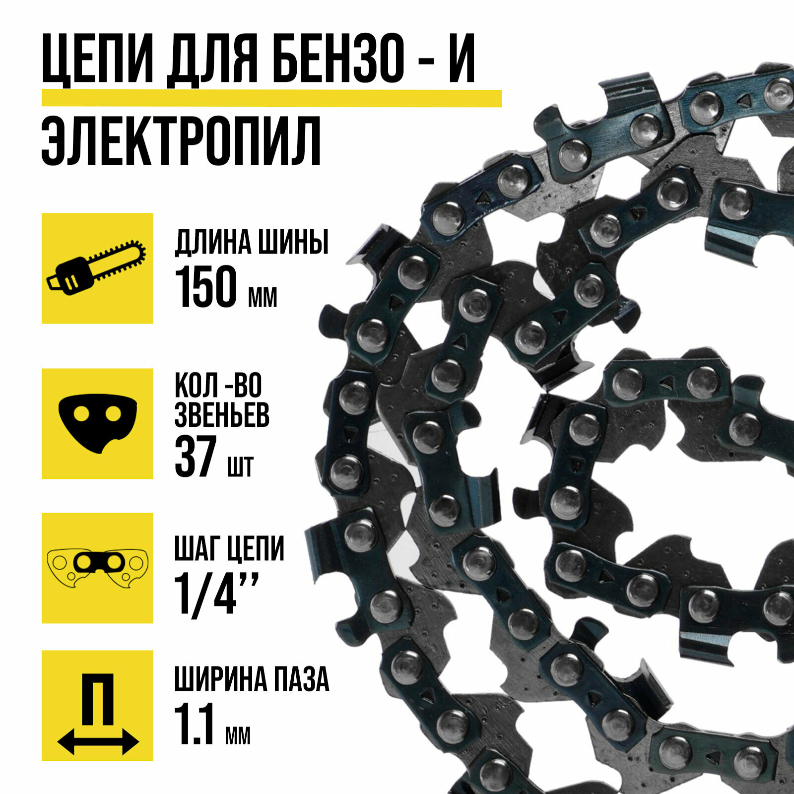 Цепь для бензопилы тундра, 6", 150 мм, ширина паза 1.1 мм, шаг 1/4", 37 звеньев