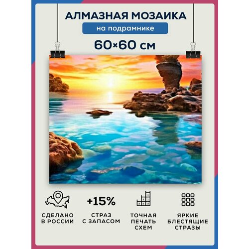 Алмазная мозаика 60x60 Закат море на подрамнике алмазная мозаика на подрамнике 40х50 закат на море