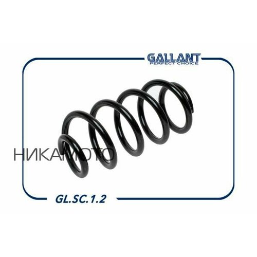GALLANT GLSC12 Пружина задней подвески LADA Largus 2632₽