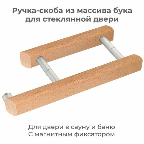 Ручка-скоба Gratec Kati из массива бука с магнитным фиксатором для стеклянной двери сауны и бани