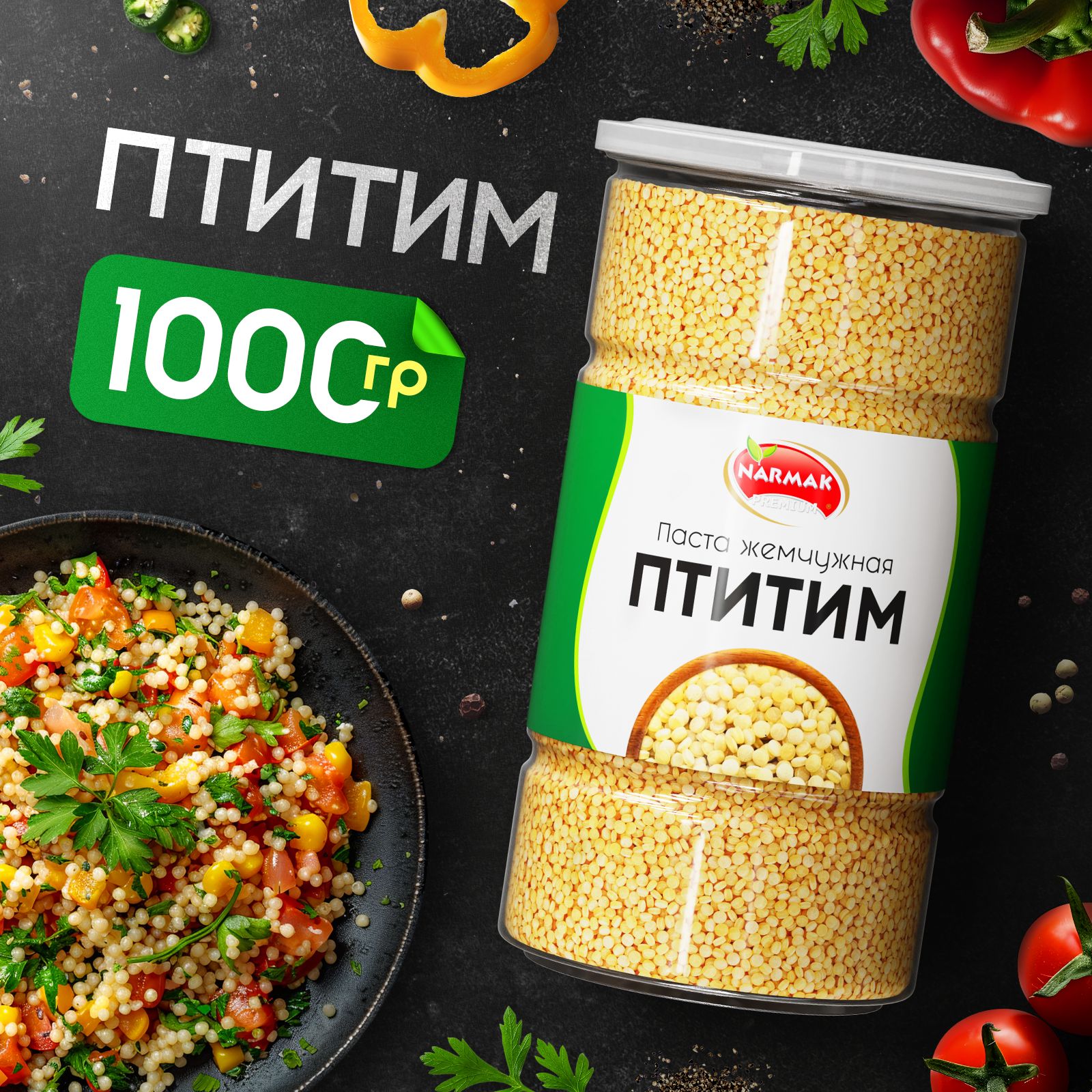 Птитим 1000гр, паста жемчужная, макароны из твердых сортов пшеницы Narmak