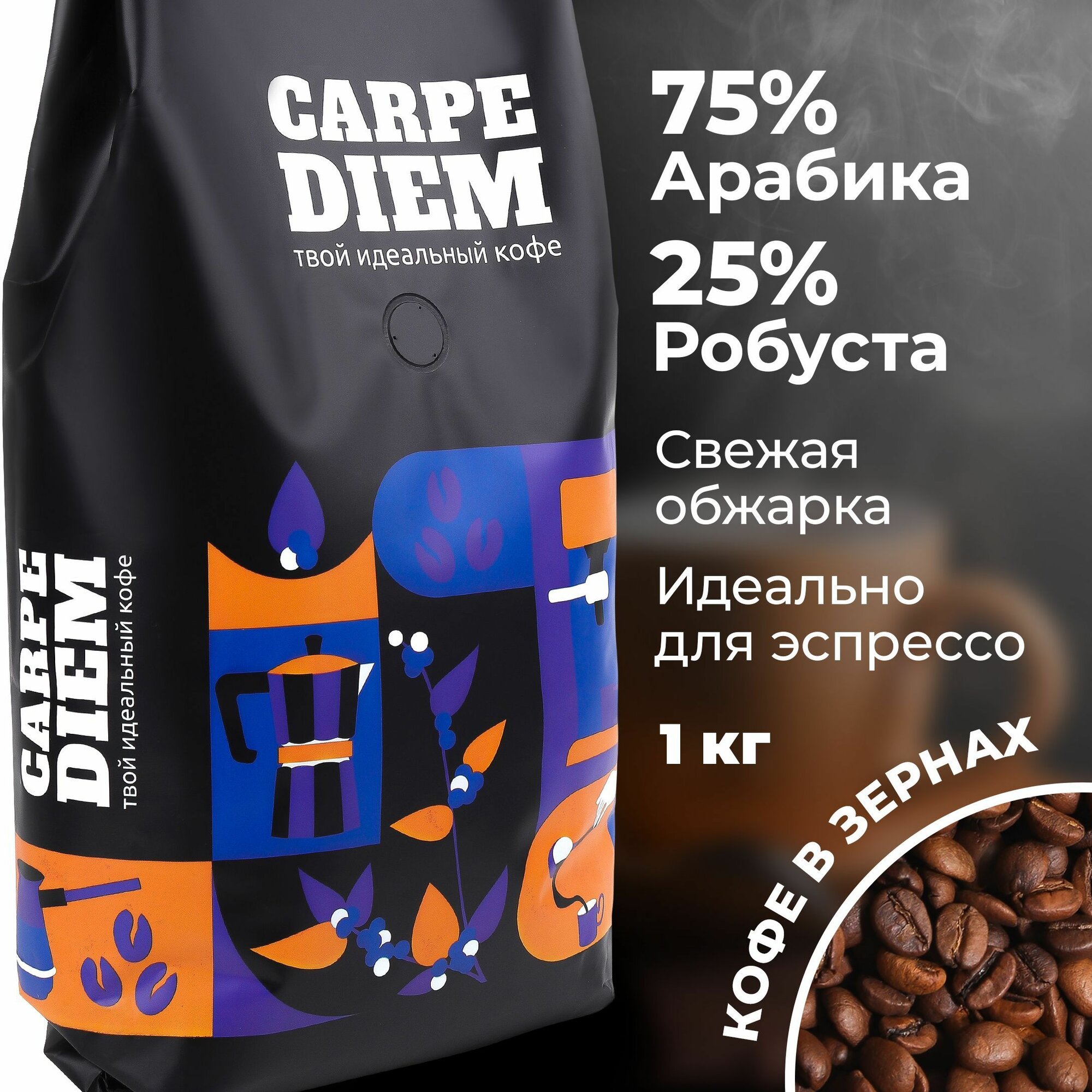Кофе в зернах 1 кг, Carpe Diem Арабика 75% и Робуста 25% , натуральный свежеобжаренный, эспрессо, для кофемашины
