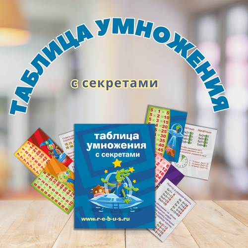Карточки УМЦ ребус Таблица умножения с секретами для школьников 230₽