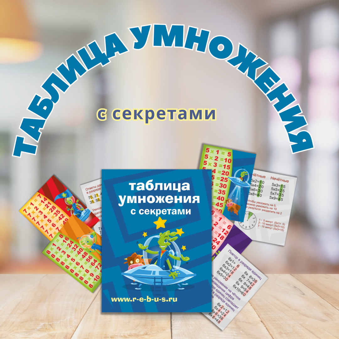 Таблица умножения с секретами