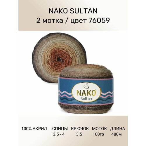 Пряжа Nako SULTAN: цвет 76059, 2 шт 480 м 150 г, 100% премиум акрил