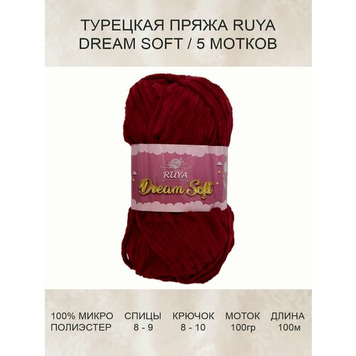 Пряжа для вязания RUYA DREAM SOFT плюшевая, красный 5 шт 100 м 100 г 100% микрополиэстер