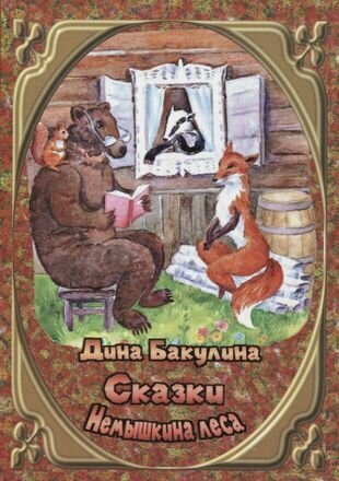 Сказки Немышкина леса (Бакулина Дина Владимировна) - фото №1