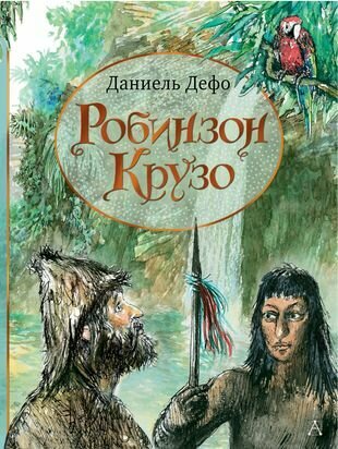 Робинзон Крузо (Дефо Даниель) - фото №1