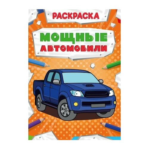 Мощные автомобили. Раскраска