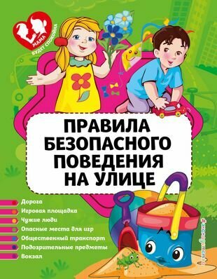 Правила безопасного поведения на улице - фото №1
