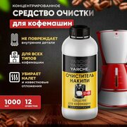 Средство от накипи 1 л для кофемашин и чайников YARCHE