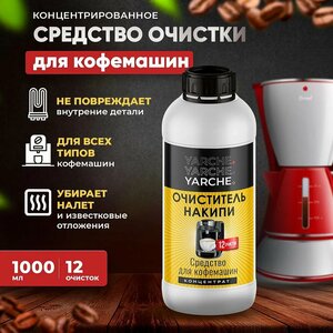 Средство от накипи 1 л для кофемашин и чайников YARCHE