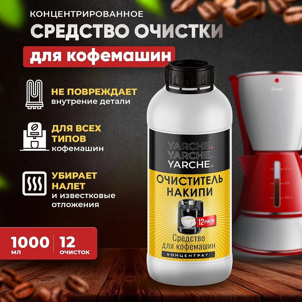 фото Средство от накипи для кофемашин 1л