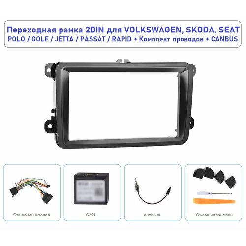 Переходная рамка с проводами 7 2DIN Volkswagen Skoda Seat Polo Golf Jetta Passat Rapid Поло Пассат Джетта Гольф Рамка Питание Антенна CANBUS 2900₽