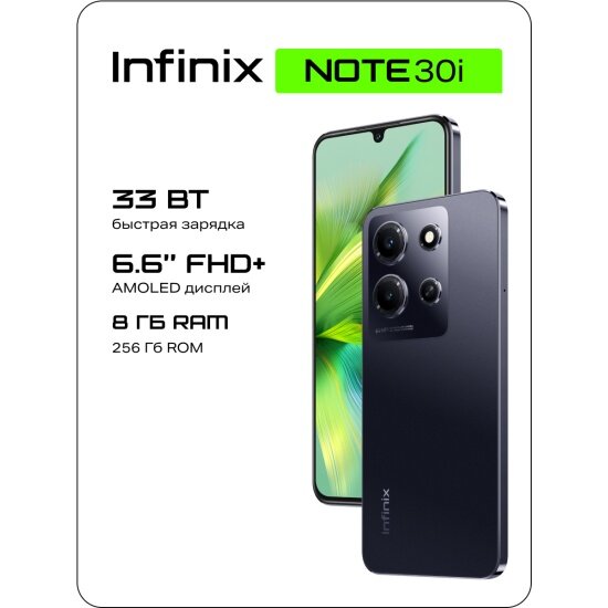 Смартфон Infinix NOTE 30i 8/256GB Черный
