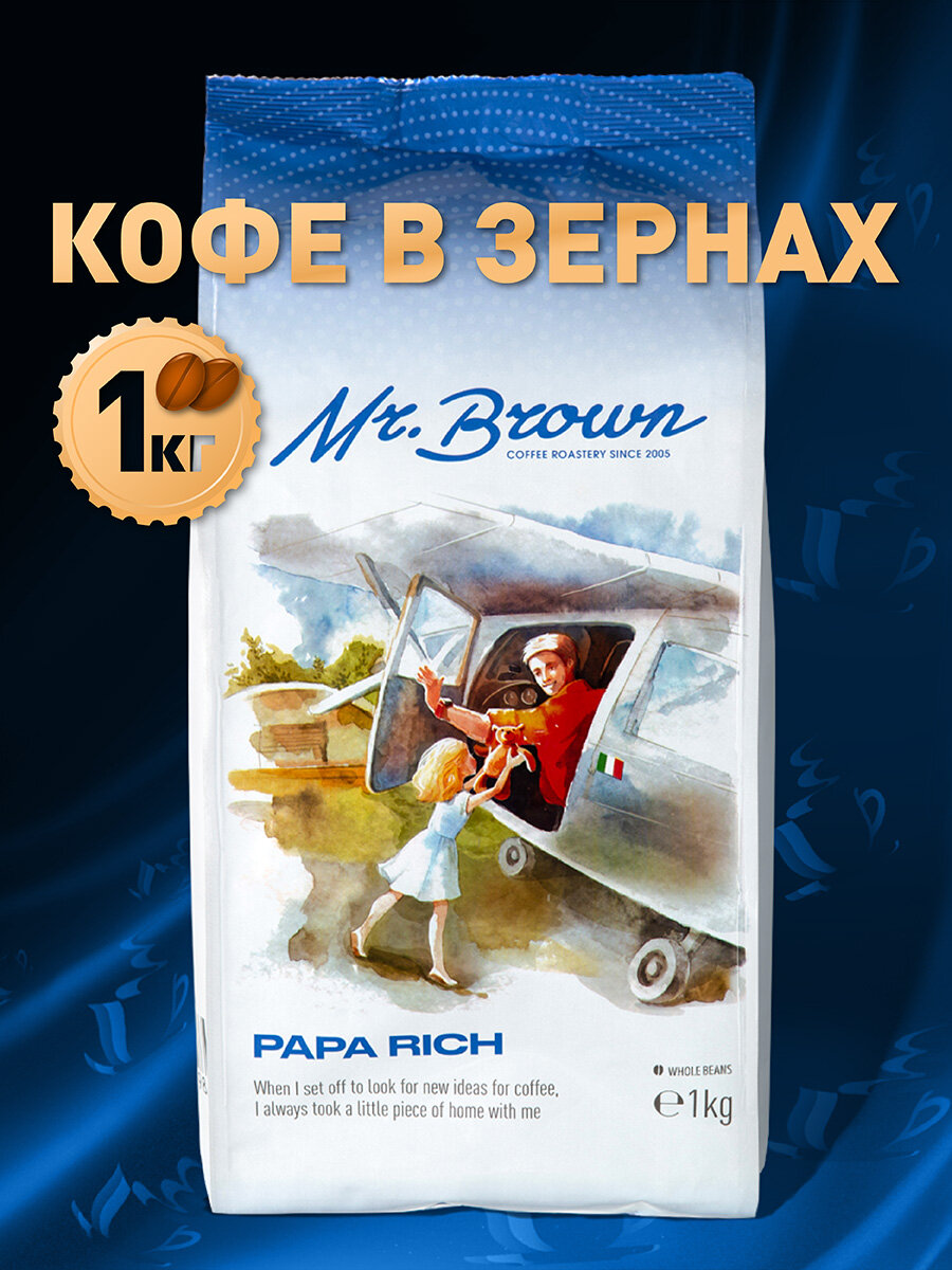 Mr.Brown «Papa Rich» кофе в зернах 1кг