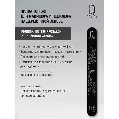 IQ BEAUTY Пилка для ногтей на деревянной основе Phoenix 150180 395₽