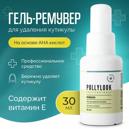 Pollylook Гель-ремувер c AHA кислотами для удаления кутикулы, 30 мл