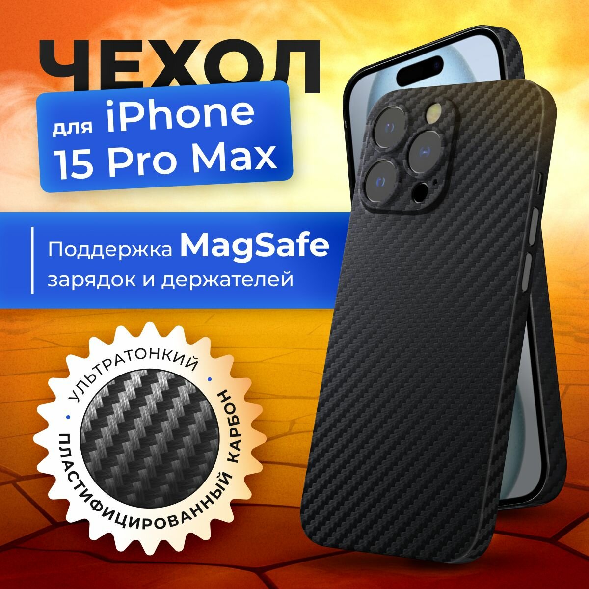 Чехол на iPhone 15 pro max карбоновый тонкий с защитой камеры MagSafe