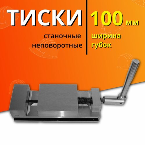 Тиски станочные неповоротные (стальные) 7200-0205-02