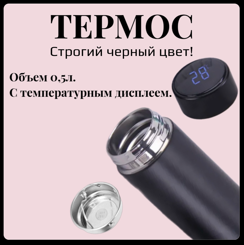 Термос с дисплеем. Объем 0.5л, строгий черный цвет.