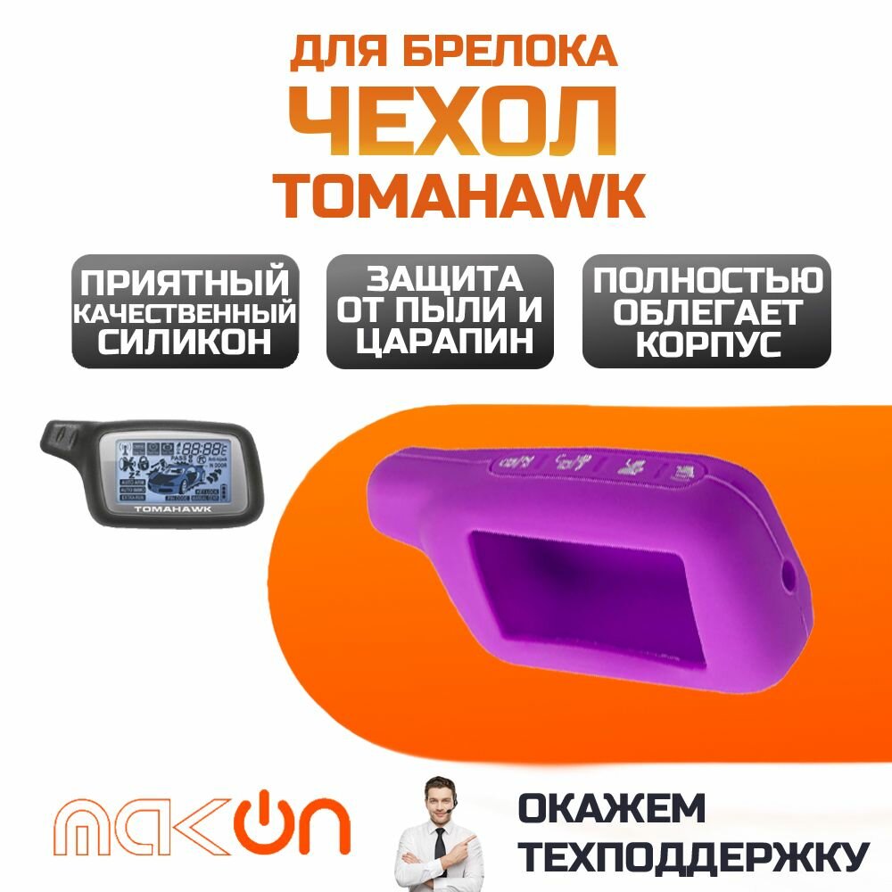 Чехол силиконовый для Tomahawk X3/X5 фиолетовый