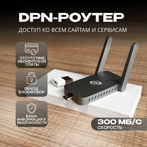 Роутер Deeper-Air со встроенным VPN 300 Мбитс 20000₽