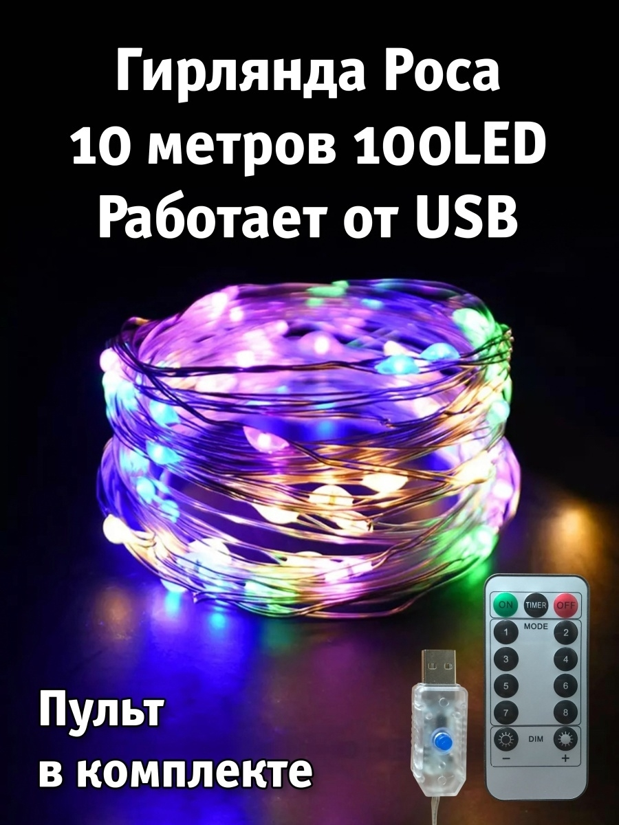 фото Гирлянда нить роса разноцветная с пультом ДУ