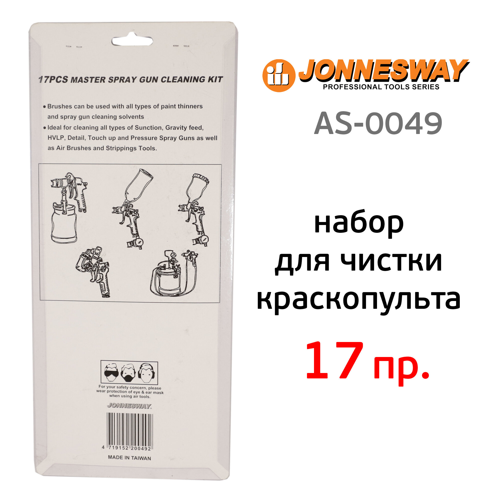 Набор щеток Jonnesway для чистки Краскопультов мастер, AS-0049, - фото №8