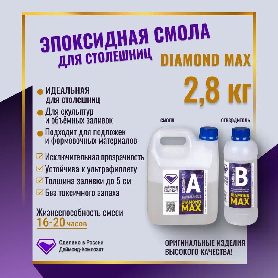 Эпоксидная смола для столешниц DIAMOND MAX 2,8 кг.