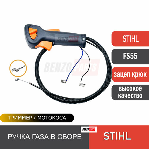 Ручка газа / ручка управления в сборе с тросом для мотокос/ бензокос STIHL FS 55 (зацеп на карбюратор- крюк)