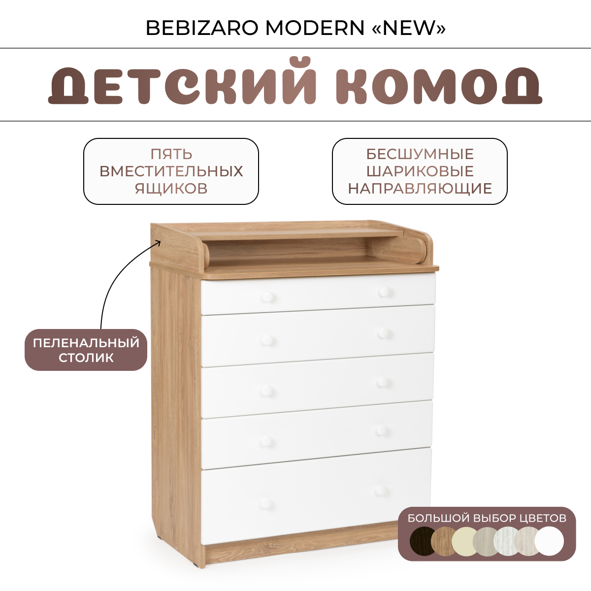 Комод пеленальный BEBIZARO MODERN NEW OAK KANZAS