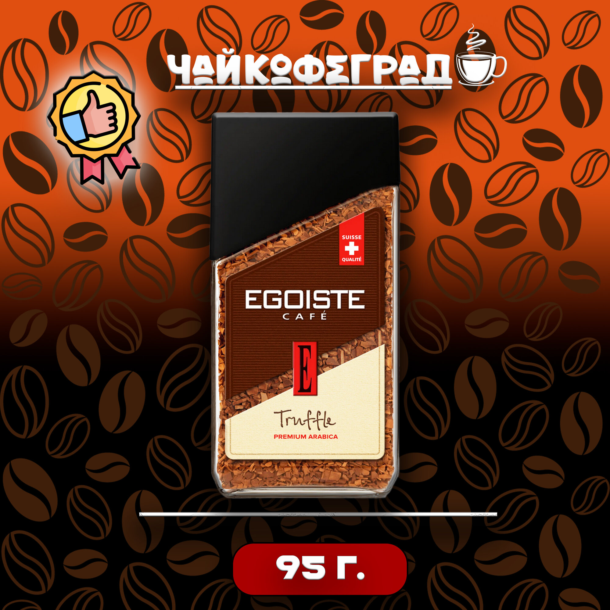 Растворимый кофе Egoiste Truffle 95 гр