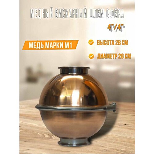 Медный вискарный шлем Сфера 9л Алковар кламп 44 Разборный 1399000₽