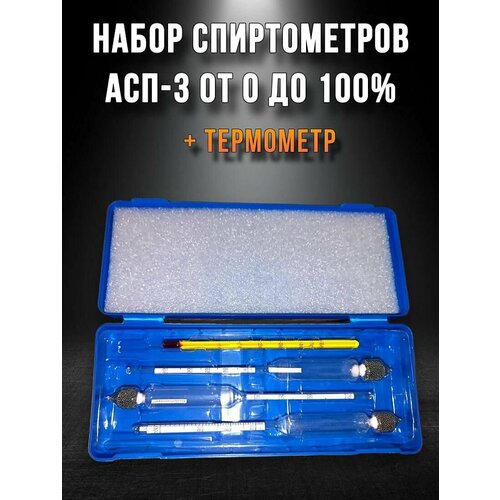 Набор ареометров - спиртометров от 0 до 100% АСП - 3 с термометром в пластиковом футляре (0-40%, 40-70%, 70-100%) набор спиртометров ареометров асп 3 для самогона 0 100 со стеклянным цилиндром