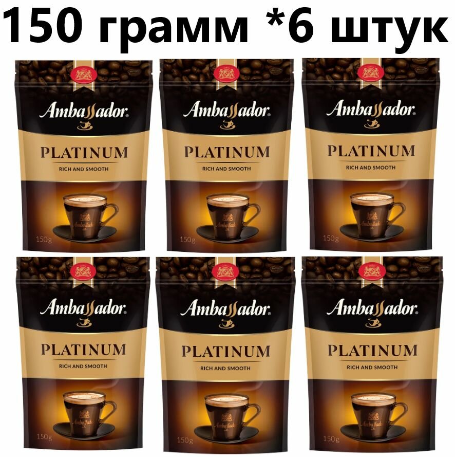 Кофе растворимый Ambassador Platinum, пакет 150 гр, 6 шт