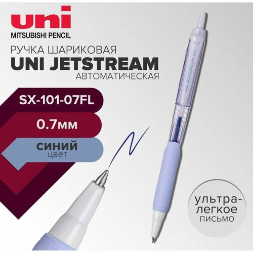 Ручка шариковая автоматическая UNI Jetstream SX-101-07FL, 0.7 мм, синий, корпус лаванда