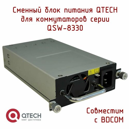 Блок питания AC QSW-M-8330-PWR-AC для коммутаторов серии 8330(150W) :100V-240V