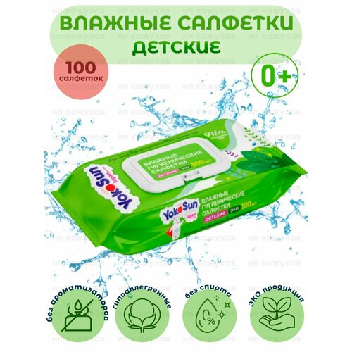 Детские гигиенические влажные салфетки Eco YokoSun, 1 упаковка по 100 штук