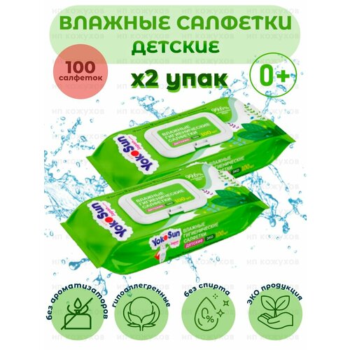 Детские гигиенические влажные салфетки Eco YokoSun, 2 упаковки по 100 штук весна салфетки влажные гигиенические детские с маслом оливы 80 штук 2 упаковки