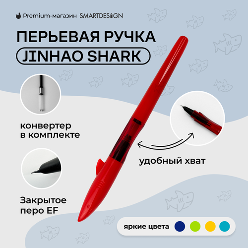 перьевая ручка jinhao 777 разноцветная для школы Перьевая ручка Jinhao Shark, красный, EF