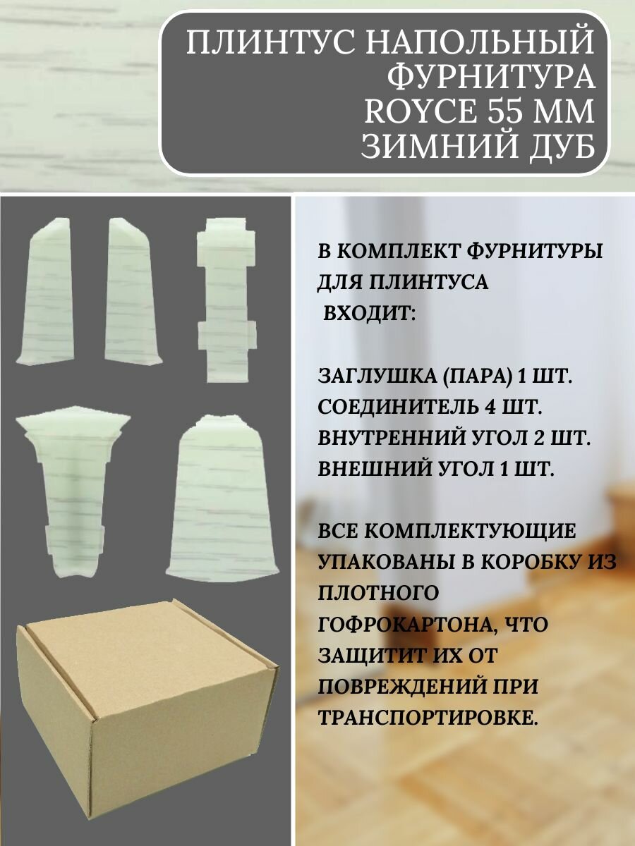 Изображение Комплект фурнитуры для напольного плинтуса 55 мм Royce Зимний Дуб