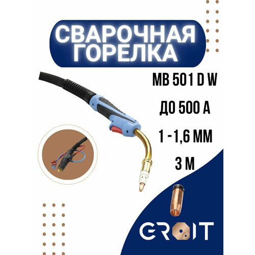 Сварочная горелка для полуавтомата GROIT MB 501D W 3 м для MIG MAG mig water cooled welding torch mb 501d 5m cable with standard euro adapter connector