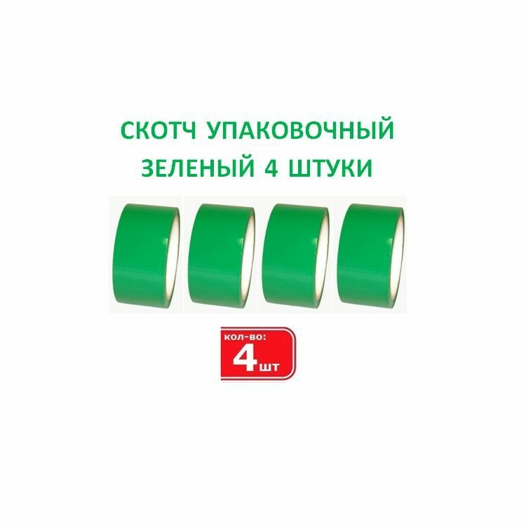 Скотч упаковочный зеленый 48 мм 40 м 4 штуки